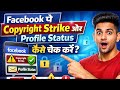 फेसबुक पे Copyright स्ट्राइक और profile Status कैसे चेक करे 😍🤔