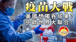 20200505C 中歐世界大聯合!某國想獨吞成果? | 芒向早晨