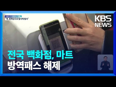 보습학원·독서실·박물관·대형마트 방역패스 해제 / KBS  2022.01.17.