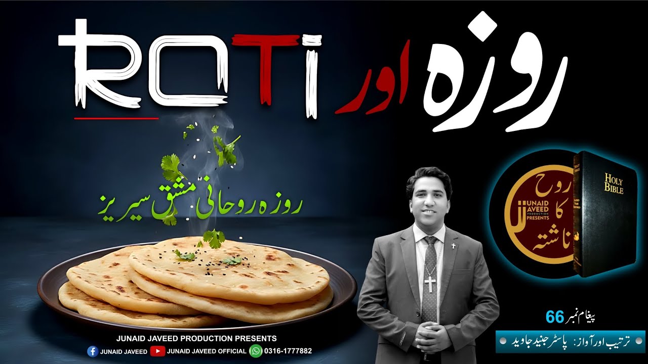 روٹی اور روزہ || Rooh Ka Nashta || Pastor Junaid Javeed || Fasting series || 25 Feb 2026