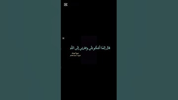 قال إنما أشكو بثي....)سورة يوسف بصوت محمد هشام #quran #اكسبلور #المصحف #flowers #دويتو #الرح #لايك