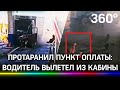 Видео жуткой аварии в Подмосковье: газель протаранила пункт оплаты проезда по платной трассе