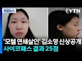 '모텔 연쇄살인' 20살 김소영 신상공개...사이코패스 결과 25점 / YTN