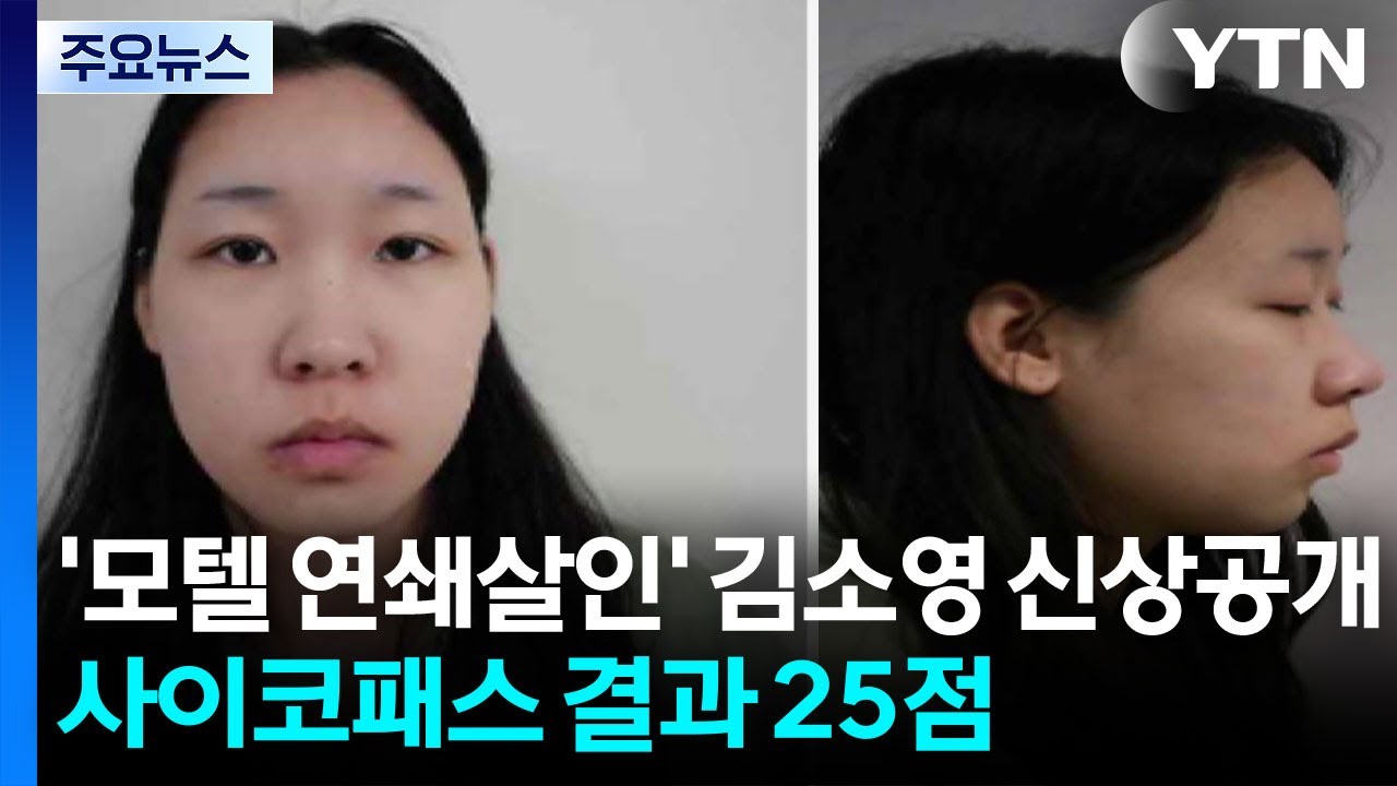 YTN 보도 영상 썸네일: 김소영 신상 공개 관련