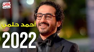 الفنان المصري #أحمد_حلمي يقرر خوض السباق الرمضاني العام المقبل 2022، بعد غياب استمر 28 عاما