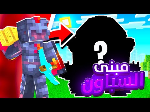 ماين كرافت - ماين كرو | افضل مبنى للسباون ؟ MineCrew #7