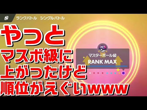 【ポケモンSV】2022年12月（シーズン1）マスボ級にあがったけど順位がエグかった スカーレット バイオレット Pokémon Scarlet and Violet
