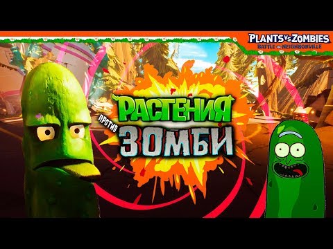 Видео: 🥒 БОСС ОГУРЕЦ 🥒 Plants vs Zombies: Battle for Neighborville Растения против зомби