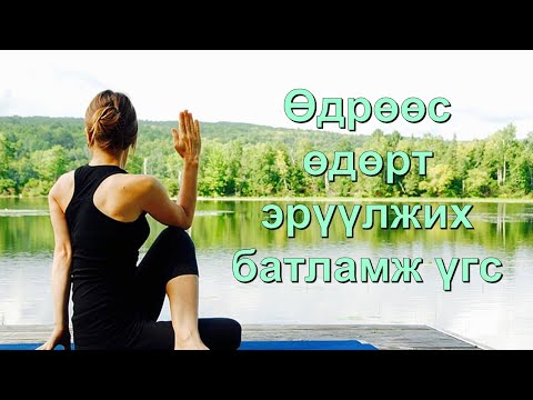 Видео: Эрүүл унтах дүрэм