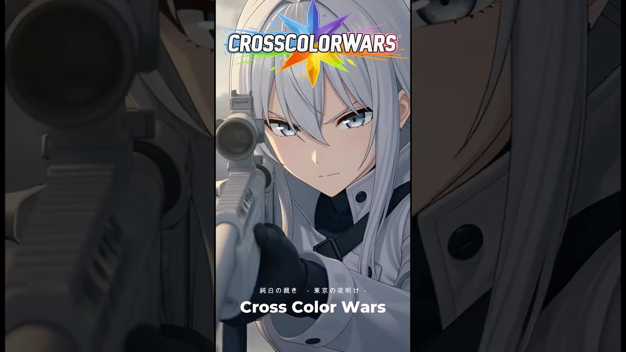 まとめ版】『クロスカラーウォーズ』 〜純白の裁き、東京の夜明け〜（全11話）【第零話、第一話～第十話】｜Workfine, image size:1280x720