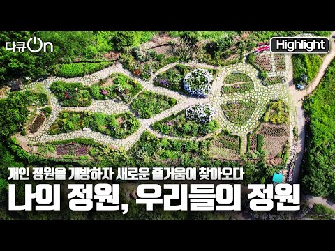 [다큐온] 정원 속에서, 작은 생명을 돌보며 새로운 삶의 희망을 찾게되는 "나의 정원, 우리들의 정원" (KBS 20211009 방송)
