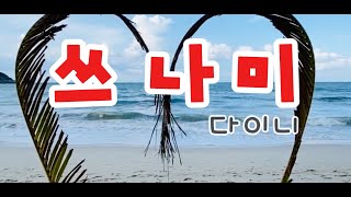 쓰나미 -  다이니