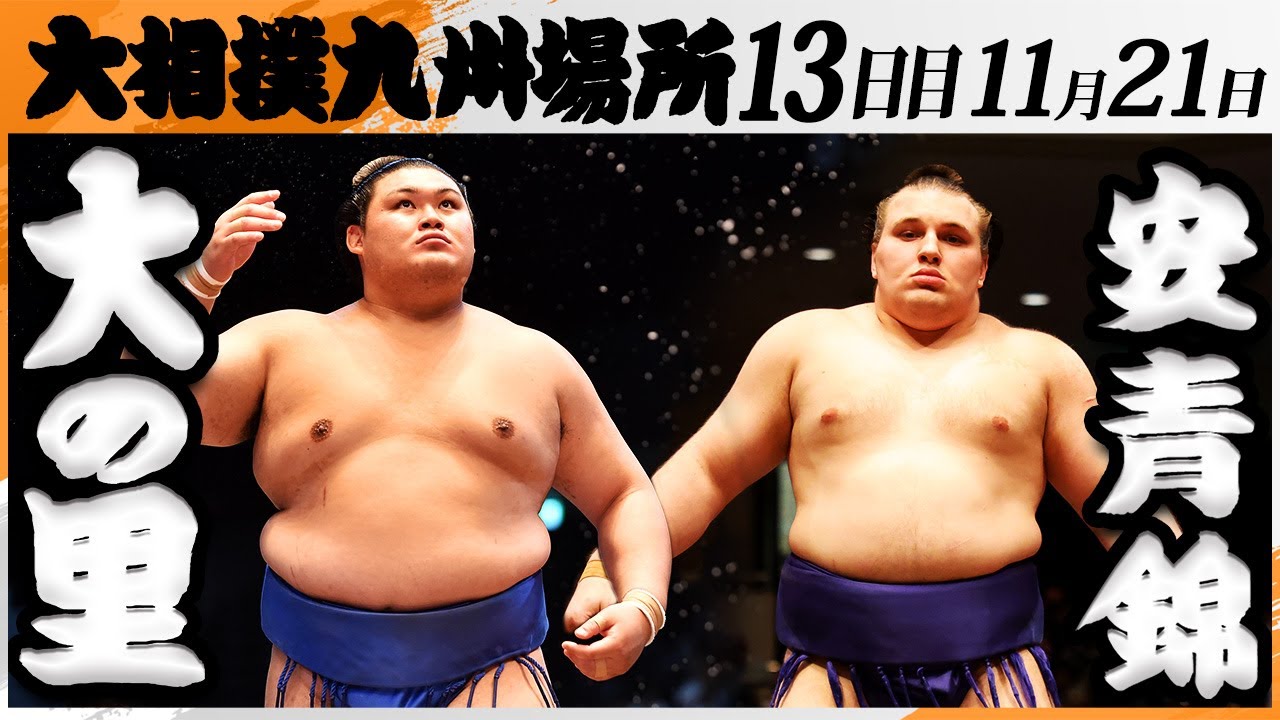 大相撲 大の里ー安青錦＜令和7年九州場所・13日目＞SUMO - YouTube