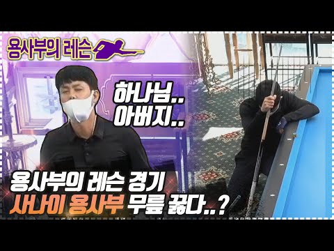 [당구-조이빌리아드] <strong>용사부의</strong> 레슨, 용사부 드디어 무릎 꿇다? 제발..(파이브앤하프/뒤돌려치기/초이스/기본기) (carom, billiards, 당구레슨)