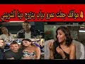 4  مواقف فعلتها دينا الشربينى جعلت عمرو دياب عاشقا لها  !!
