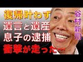 谷村新司が死去した本当の病気と家族に遺した遺産額や遺言内容に衝撃が走った...「アリス」で活躍し「昴」と「サライ」を歌ったシンガーソングライターの家族の関係と息子逮捕の真相に涙が止まらない...