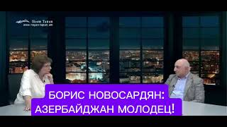 Азербайджан -молодец! Борис Навасардян Азербайджан -Армения