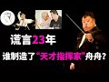 舟舟:曾被誉“天才指挥家”,如今43岁，除了光环一无所有！拿低保现状令人唏嘘!【人物】