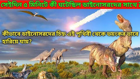 ডাইনোসরদের শেষ দিনটা কেমন ছিল | The End of Dinosaurs! Where did Humans come from in Bangla