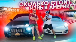 Сколько стоит жизнь в Америке? Амиран и Сарычев в ЛА