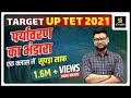 TARGET UP TET 2021 | पर्यावरण का भंडारा | Environmental Studies | By Kumar Gaurav Sir | Must Watch