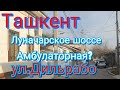 Узбекистан Ташкент Луначарское шоссе  Амбулаторная?   ул.Дильрабо  Tashkent