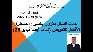 121 - حادث الشغل مقرون بالسير المسطرة الأفضل للتعويض