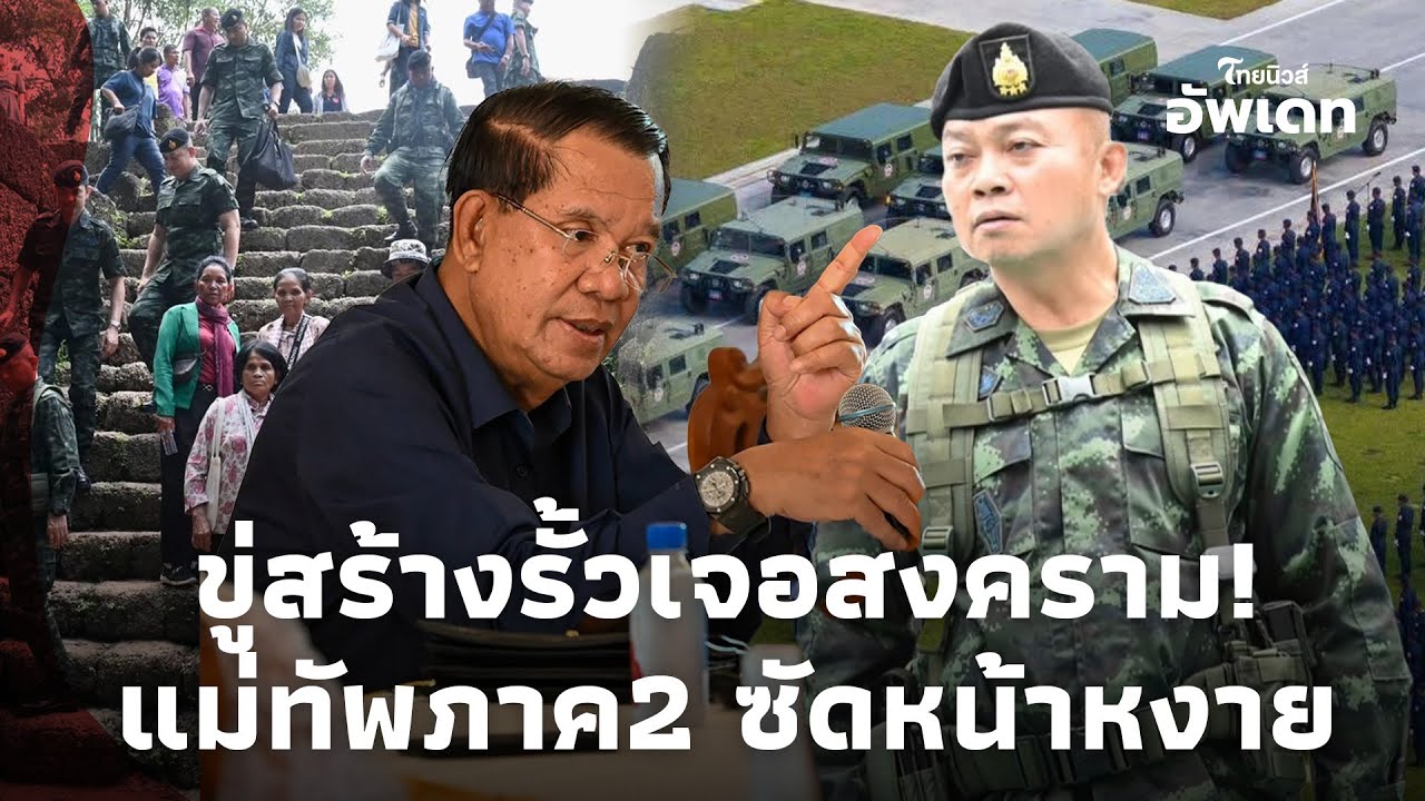 ลองดูสิ! ท้าไทยสร้างรั้ว จะได้เจอสงคราม ”แม่ทัพภาค2“ สวนหน้าสั่นทันทีUpdate-15-JJ