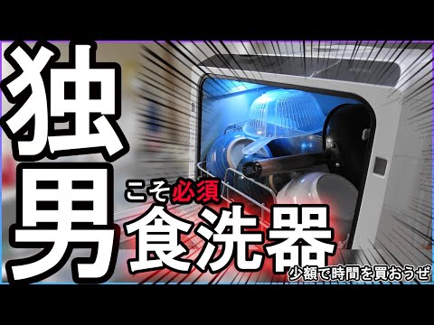 【工事不要食洗器】独身一人暮らしの男にこそ食洗器必要だろ