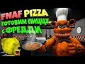 FNAF ГОТОВИМ ПИЦЦУ с АНИМАТРОНИКАМИ в ИГРЕ КОШМАРНАЯ КУХНЯ ФРЕДДИ из ФНАФ !!!