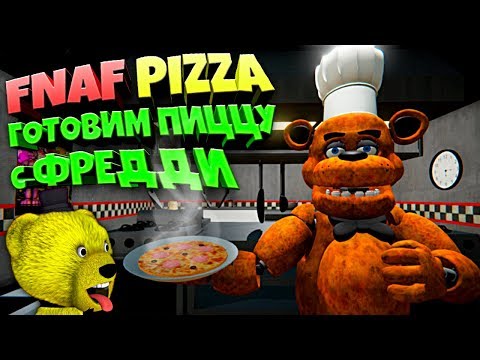 Видео: FNAF ГОТОВИМ ПИЦЦУ с АНИМАТРОНИКАМИ в ИГРЕ КОШМАРНАЯ КУХНЯ ФРЕДДИ из ФНАФ !!!