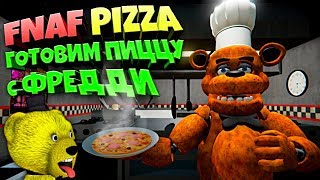 FNAF ГОТОВИМ ПИЦЦУ с АНИМАТРОНИКАМИ в ИГРЕ КОШМАРНАЯ КУХНЯ ФРЕДДИ из ФНАФ !!!