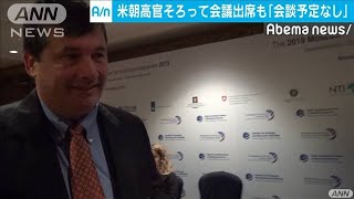 米朝高官　モスクワでの会議出席も「会談予定なし」(19/11/09)