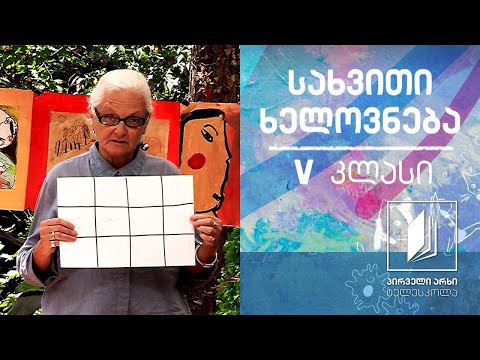 სახვითი ხელოვნება, V კლასი - ხაზი და ფერი #ტელესკოლა