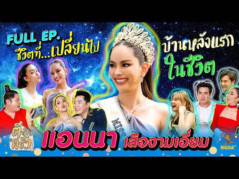 แอนนา เสืองามเอี่ยม Miss Universe Thailand 2022 | ตีท้ายครัว | 16 ต.ค. 65 | Full