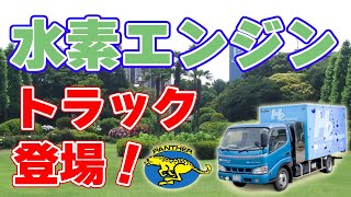 水素エンジン『改造』トラックが登場！【東京都市大学】