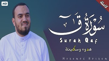 سورة ق كاملة  | القارئ محمد هشام  Surah Qaf