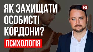 Як захищати особисті кордони? - Роман Мельниченко, психотерапевт