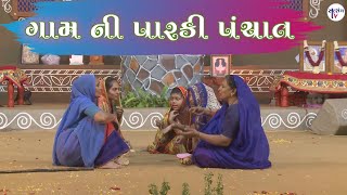 || Sasu-Vahu Natak Paraki Panchant || ગામની પારકી પંચાત ભાગ 1 || Satsang TV ||