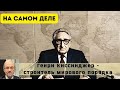 Что нужно поменять в нашей Конституции? | Киссинджер - строитель мирового порядка - На самом деле