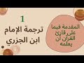 1 ترجمة الإمام المقرئ الحافظ ابن الجزري