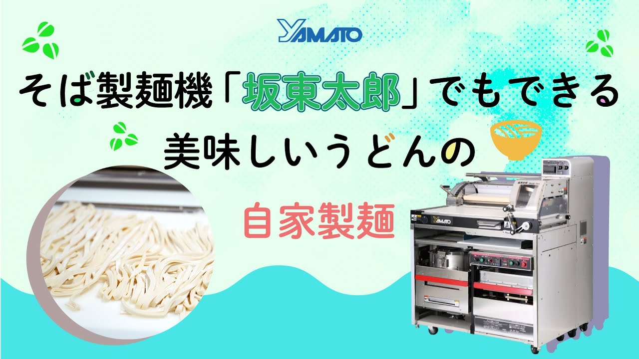 そば製麺機「坂東太郎」でもできる、美味しいうどんの自家製麺 - YouTube