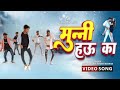 Dance  krishna zaik      khushi kakkar  munni hau ka  bhojpuri song 2023