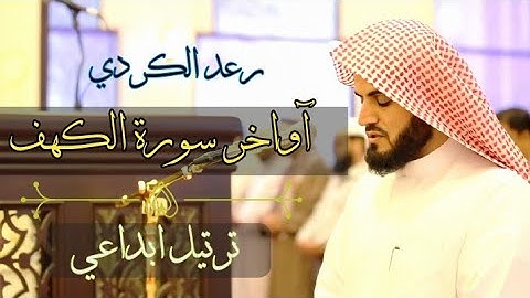 آواخر سورة الكهف " ترتيل مميز ابداعي ؛ من القارئ رعد الكردي ؛ مسجد احمد الحباي