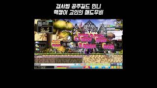 메이플스타 공주길드 민니 메카닉 171 자석핵 딱걸림 ^_^~~! 연무장 들어오자마자 컷!! 메이플월드 메이플랜드 메랜 로나월드 아이온 아이온2