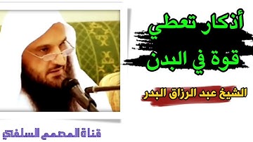 ▪︎أذكار تعطي قوة في البدن.  الشيخ عبد الرزاق البدر