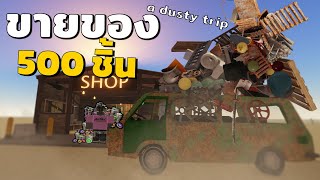 ตามล่าหาเหรียญ 500 ชิ้น Roblox a dusty trip