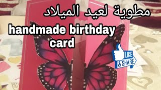 beautiful handmade birthday card/طريقة صنع مطوية لعيد الميلاد سيحبها الجميع