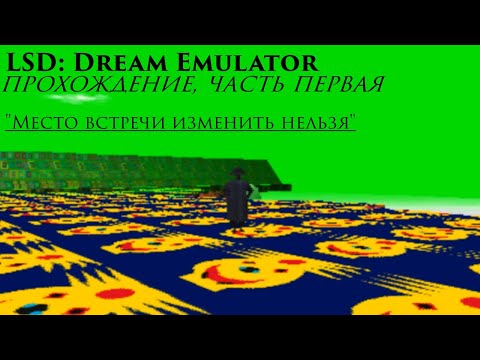 LSD Dream Emulator - прохождение (на русском) | Часть первая