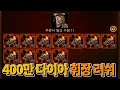 [스트리머여포] 리니지M - 400만 다이아 휘장 러쉬 [呂布 天堂M]